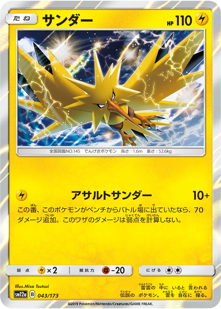 サンダー (SM12a 043/173)