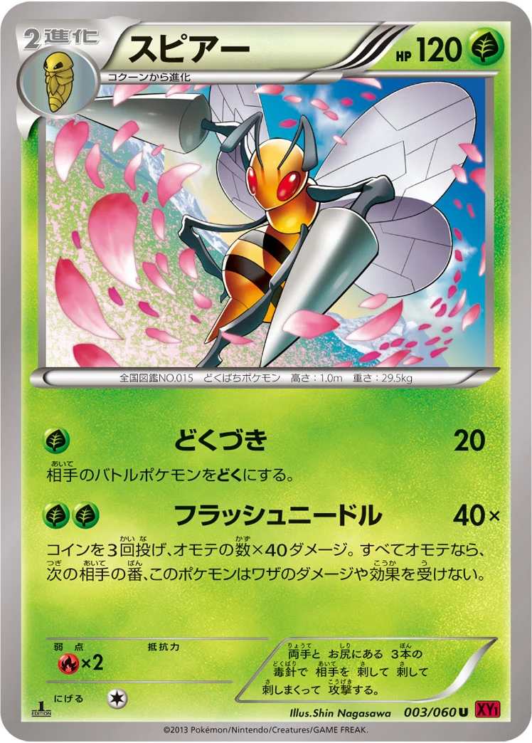 スピアー (XY1-By 003/060)