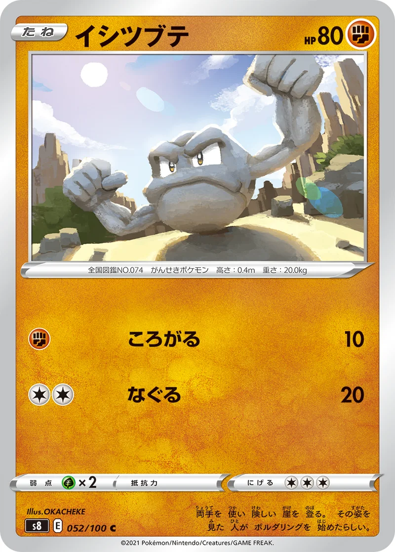 イシツブテ (S8 052/100)