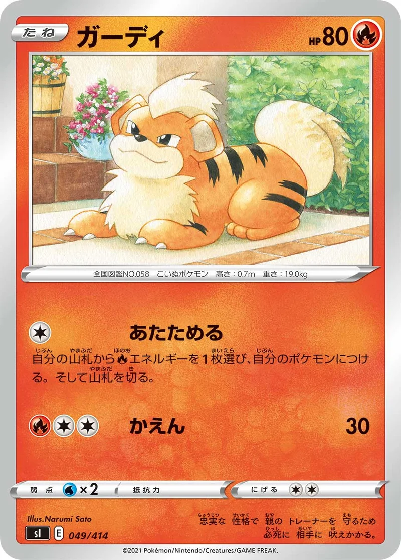 ガーディ (SI 049/414)