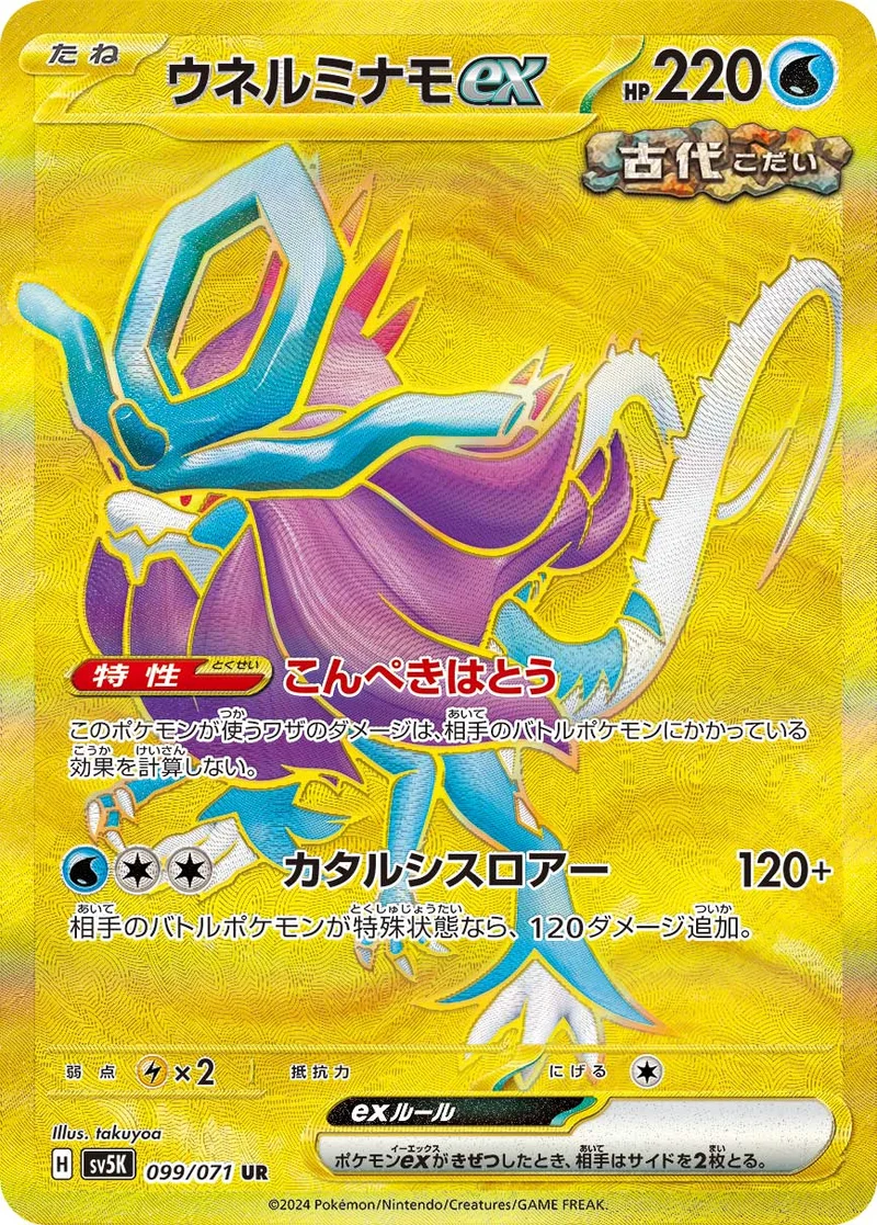 ウネルミナモex (SV5K 099/071)