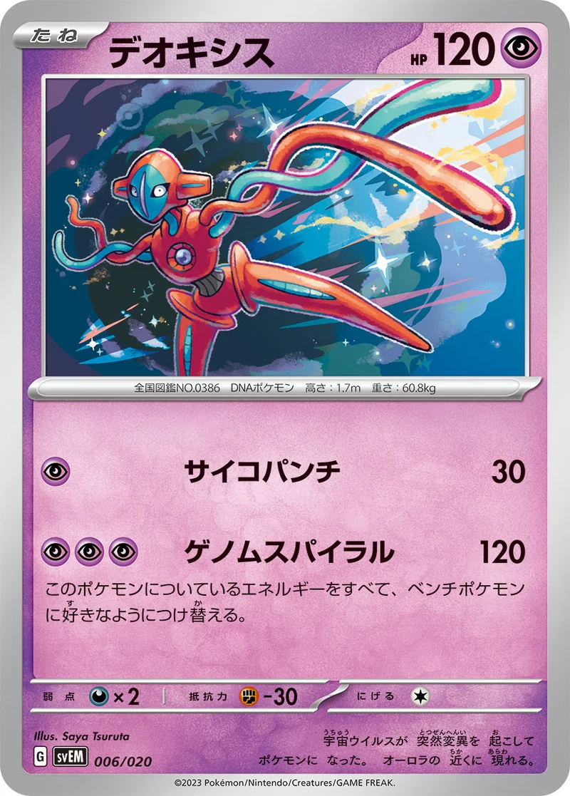 デオキシス (SVEM 006/020)