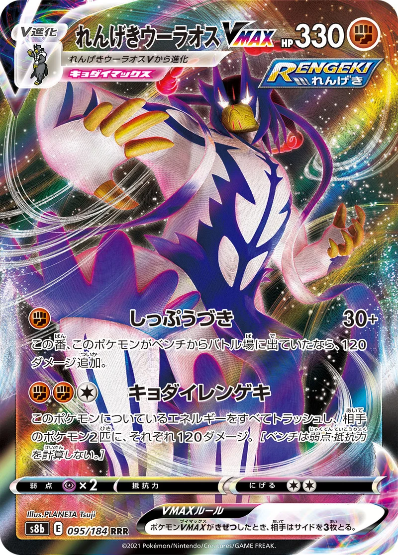 れんげきウーラオスVMAX (S8b 095/184)