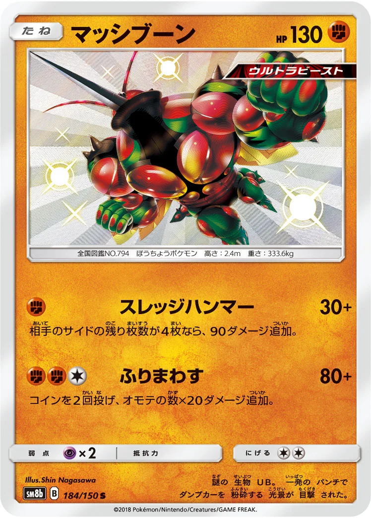 マッシブーン (SM8b 184/150)