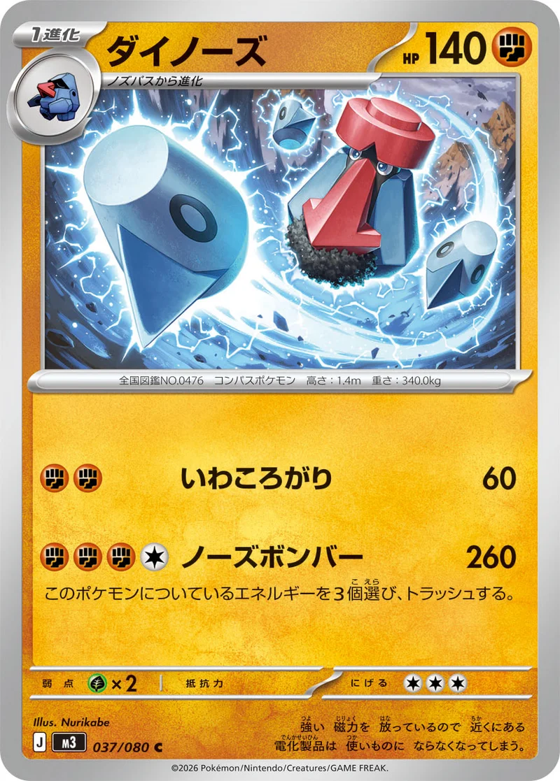 ダイノーズ (M3 037/080)