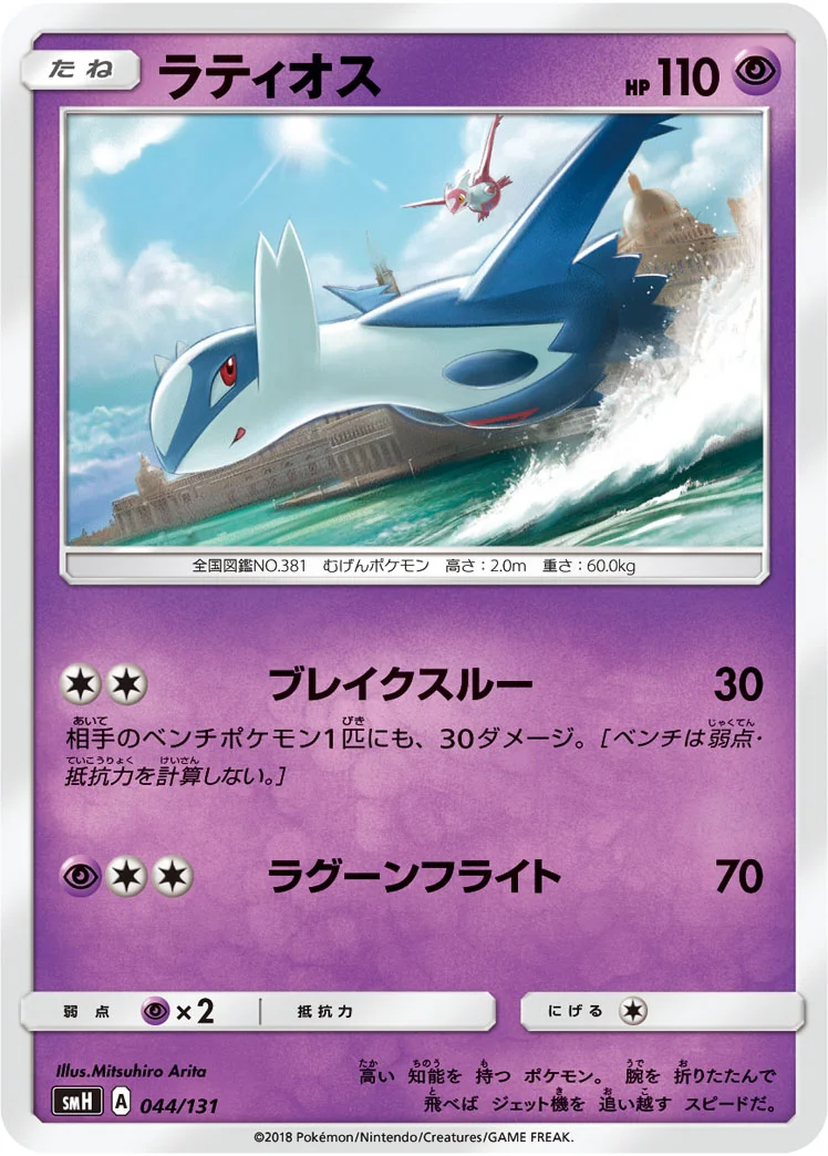 ラティオス (SMH 044/131)