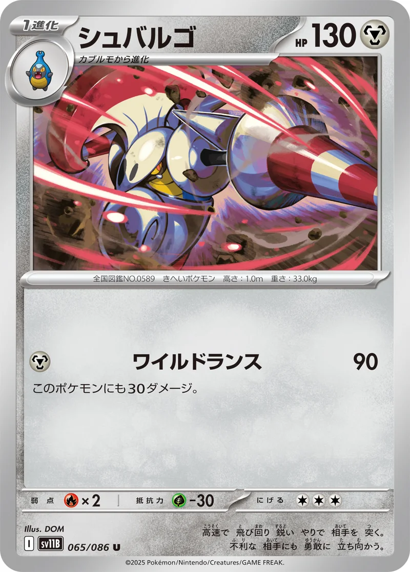 シュバルゴ (SV11B 065/086)