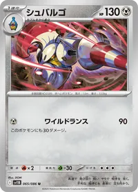 シュバルゴ (SV11B 065/086) - U