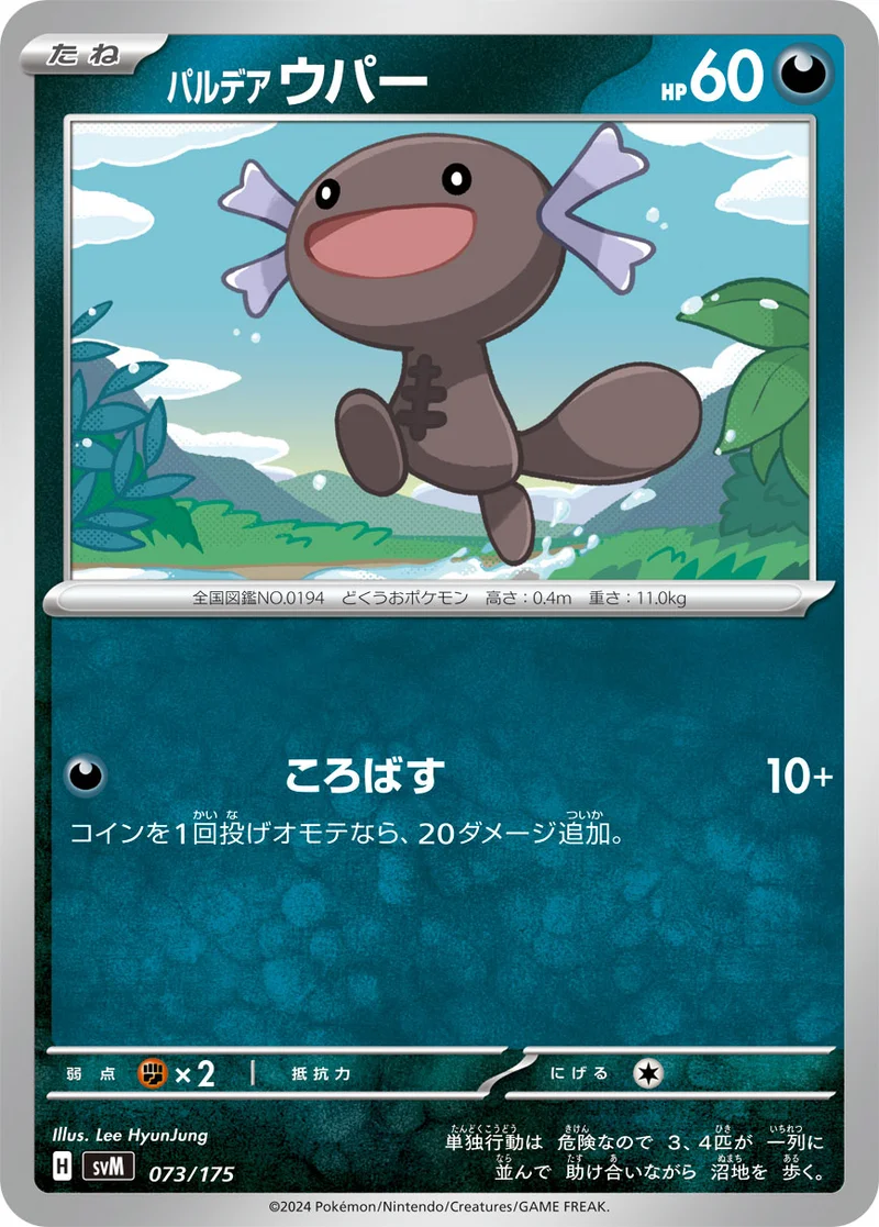 パルデア ウパー (SVM 073/175)