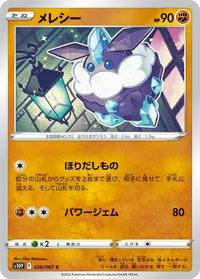 メレシー S10P 038