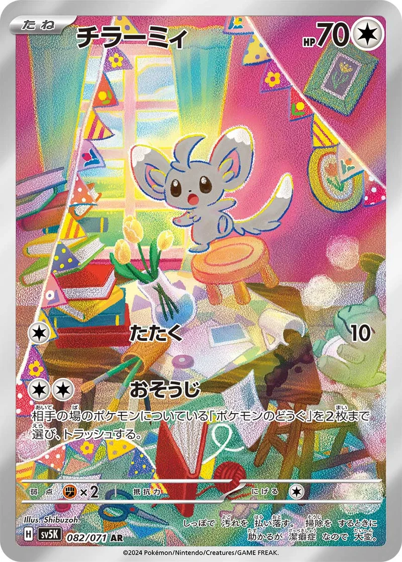 チラーミィ (SV5K 082/071)