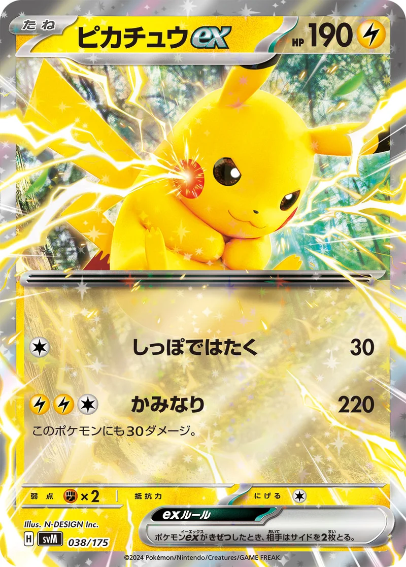 ピカチュウex (SVM 038/175)