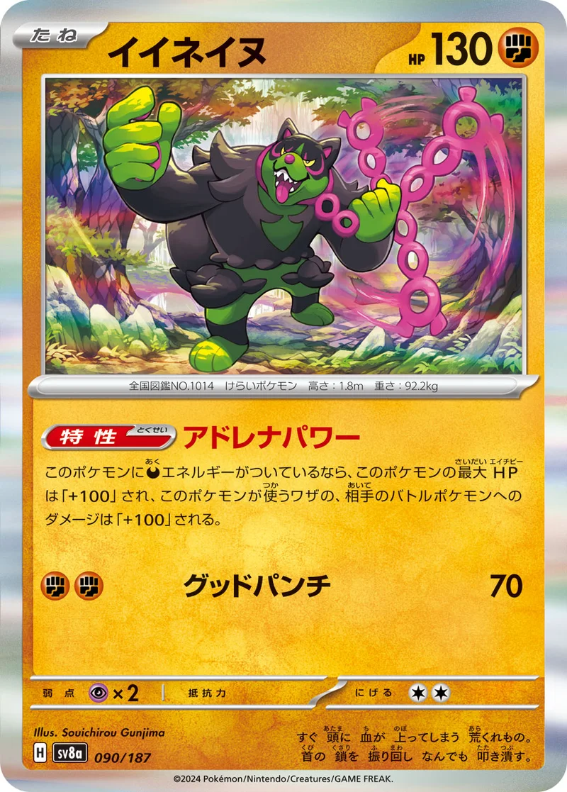 イイネイヌ (SV8a 090/187)