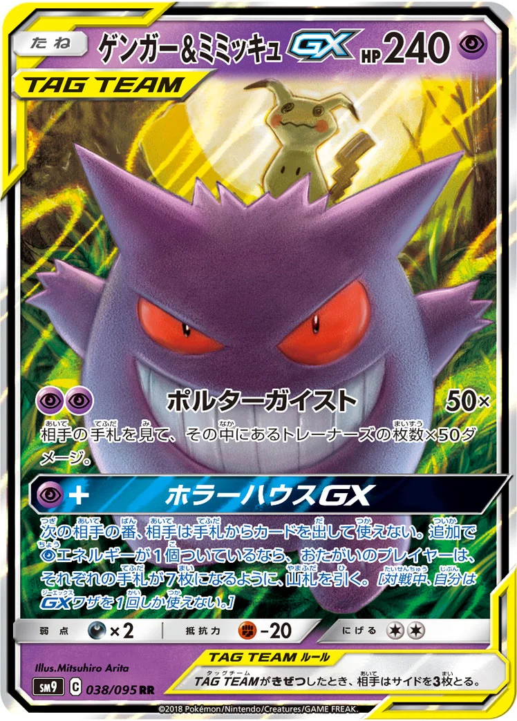 ゲンガー&ミミッキュGX (SM9 038/095)