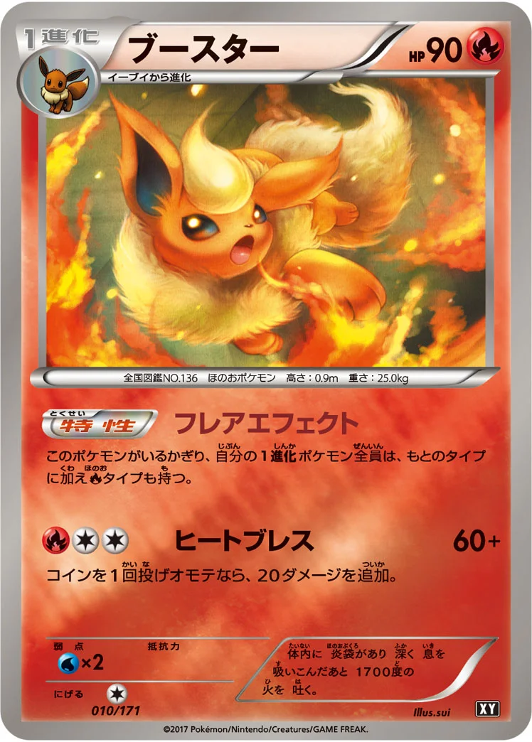 ブースター (XY 010/171)