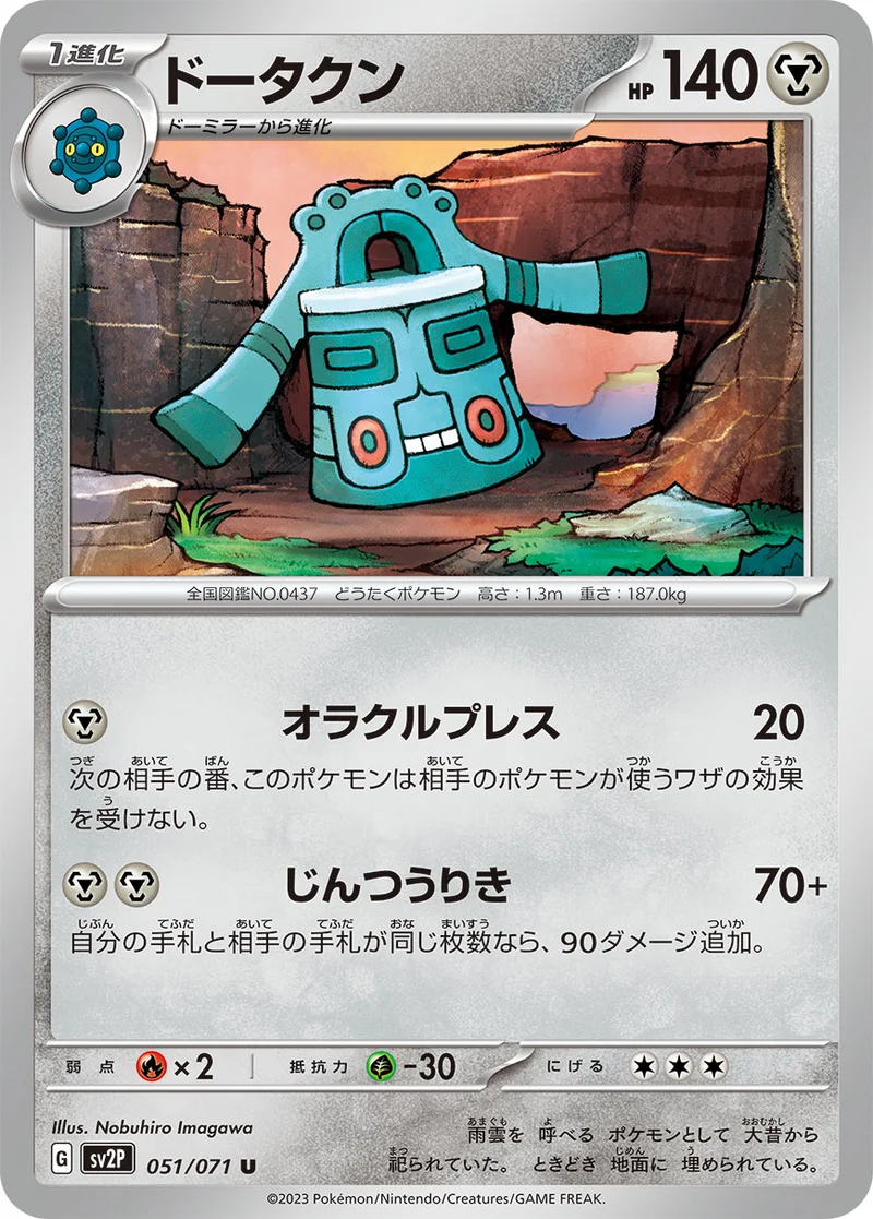 ドータクン (SV2P 051/071)