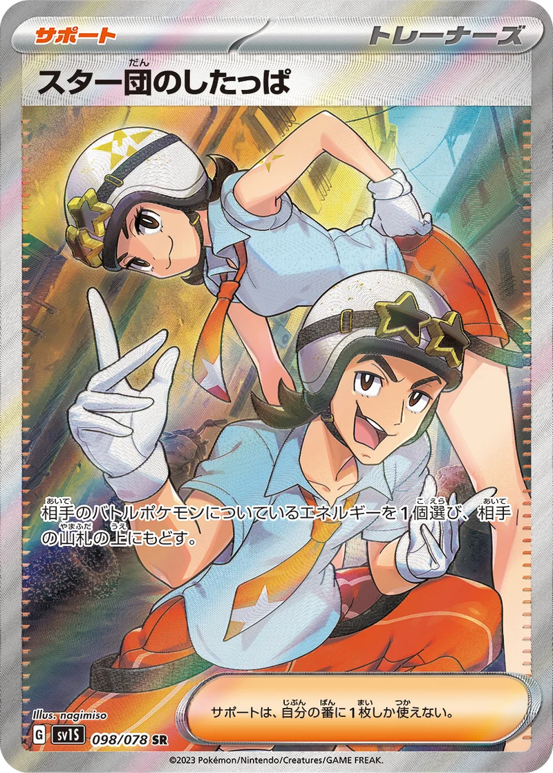 スター団のしたっぱ (SV1S 098/078)