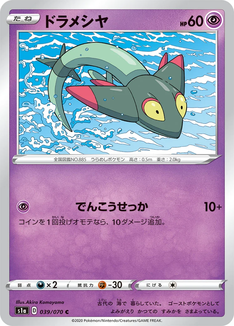 ドラメシヤ (S1a 039/070)