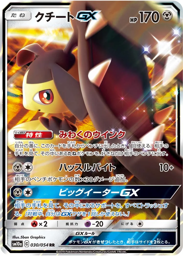 クチートGX (SM10a 030/054)