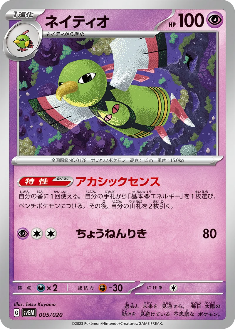 ネイティオ (SVEM 005/020)