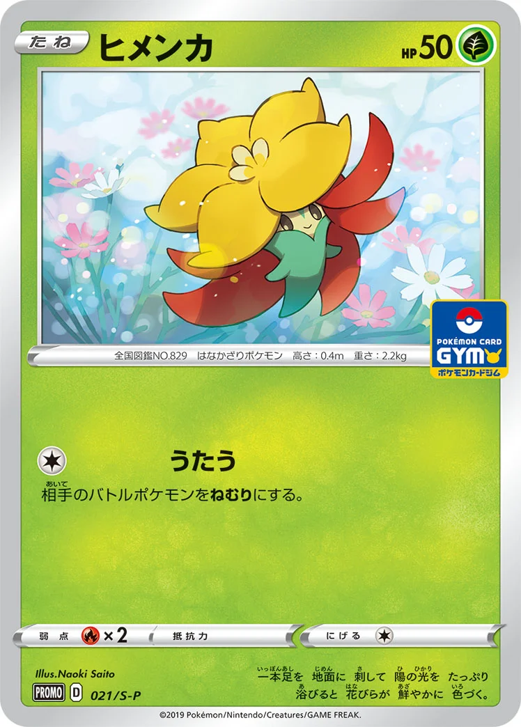 ヒメンカ (S-P 021/S-P)