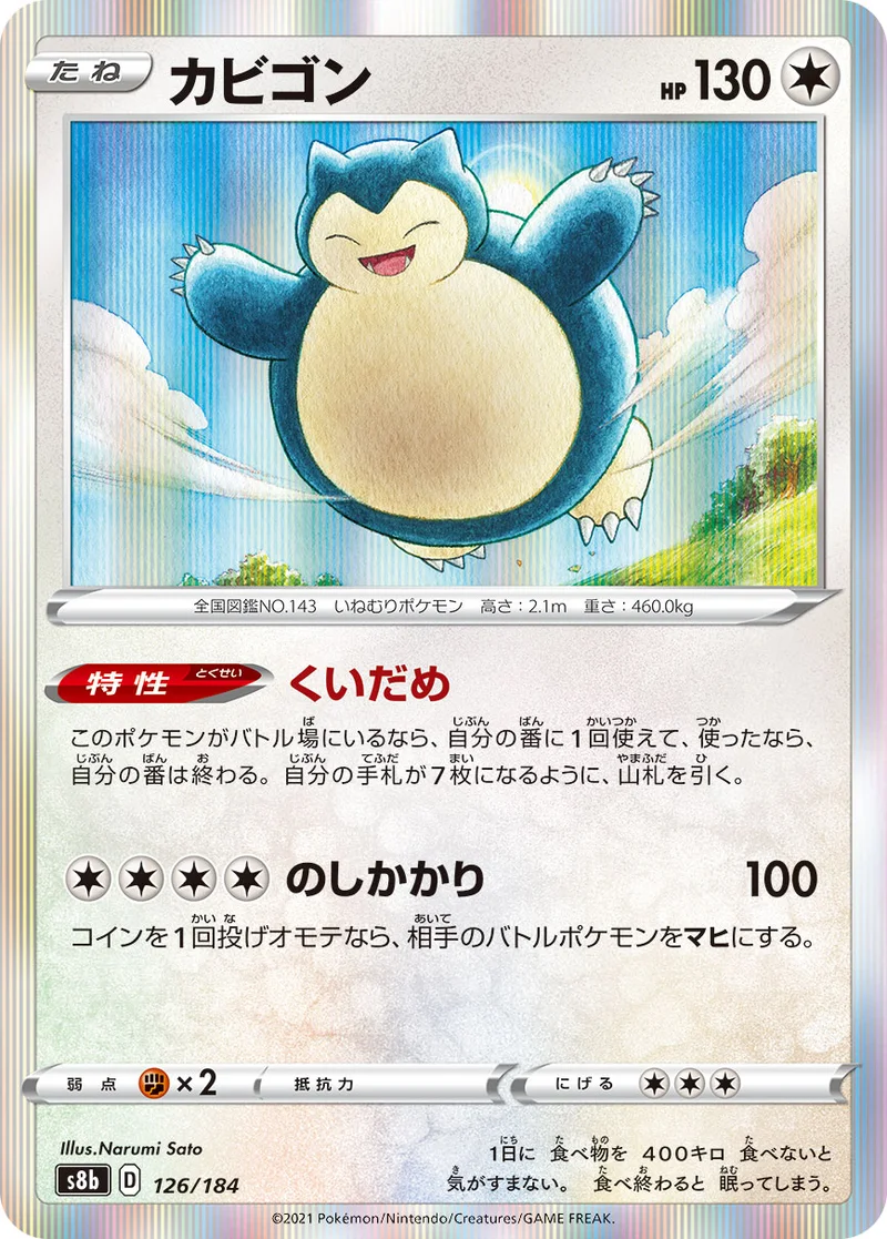 カビゴン (S8b 126/184)