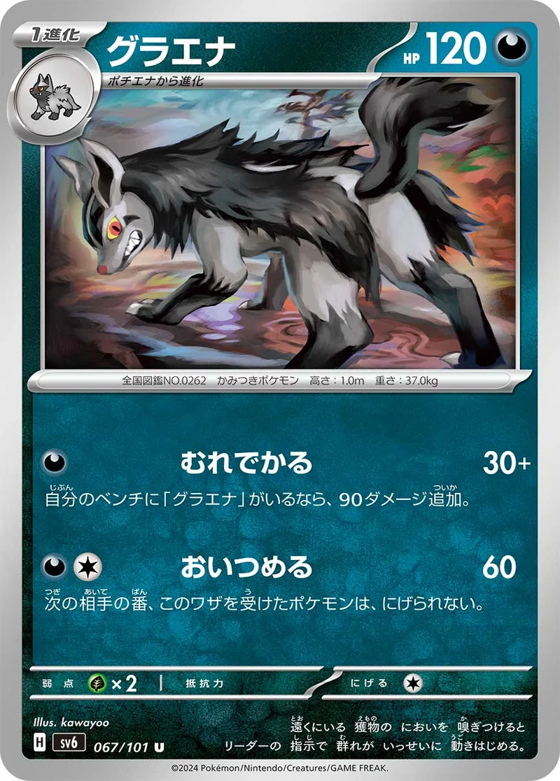 グラエナ (SV6 067/101)