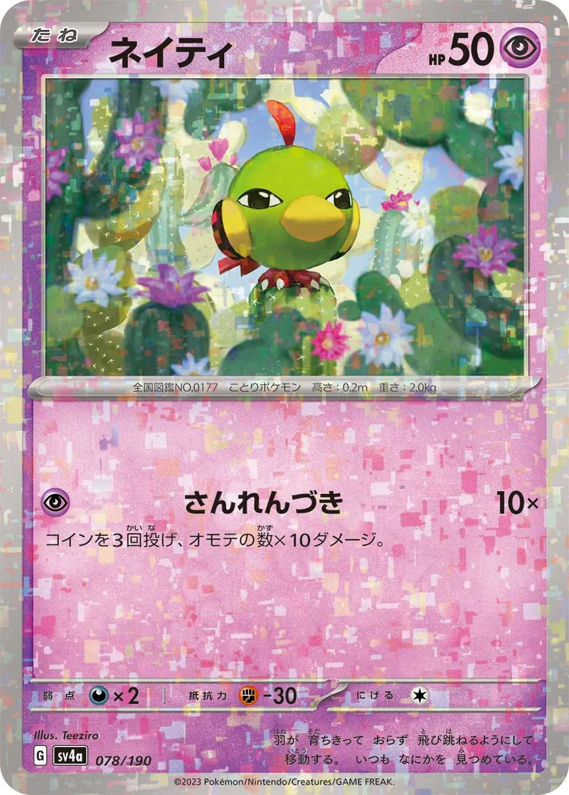 ネイティ (SV4a 078/190)