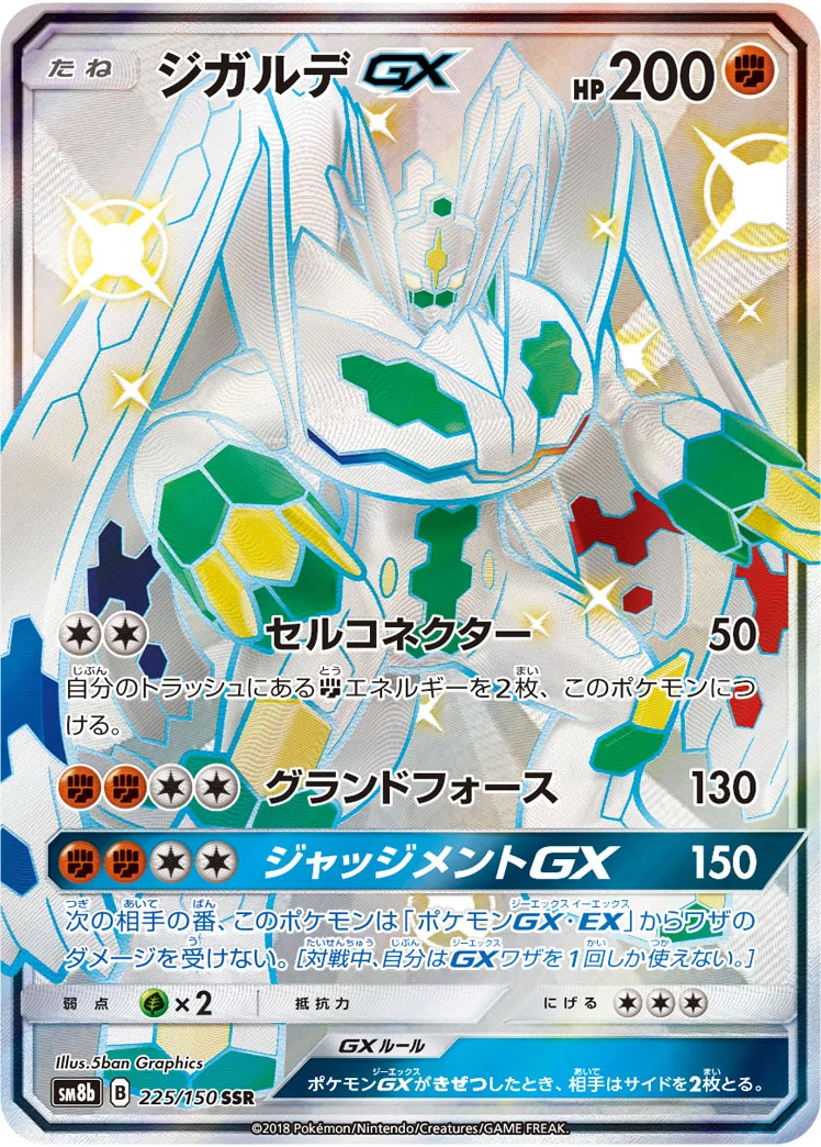 ジガルデGX (SM8b 225/150)