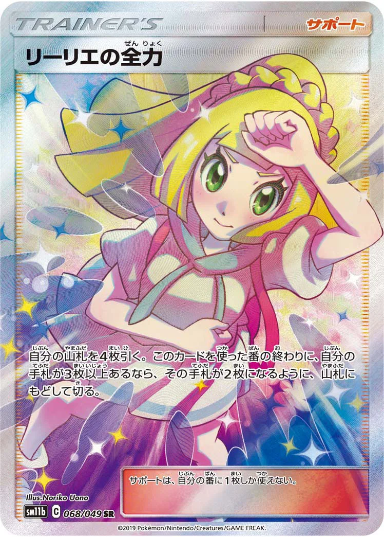 リーリエの全力 (SM11b 068/049)