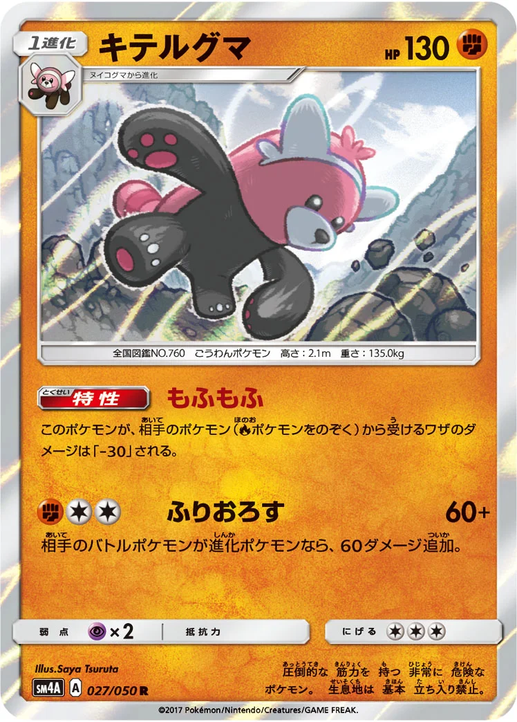 キテルグマ (SM4A 027/050)