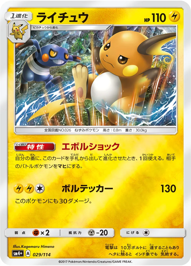 ライチュウ (SM4p 029/114)
