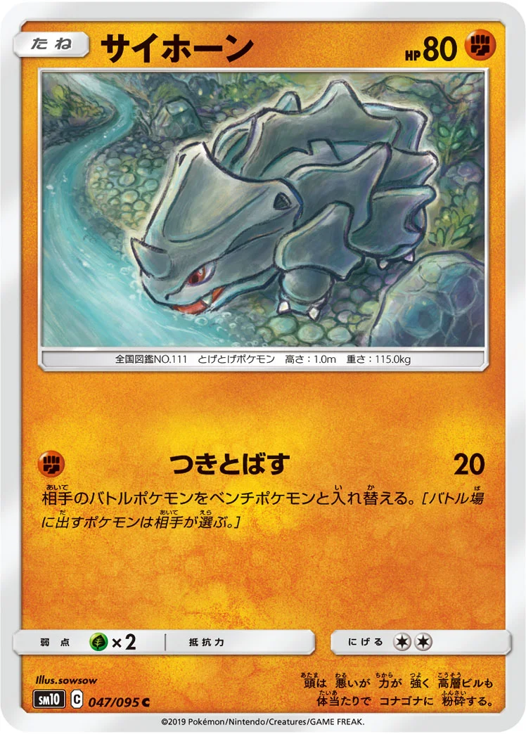 サイホーン (SM10 047/095)