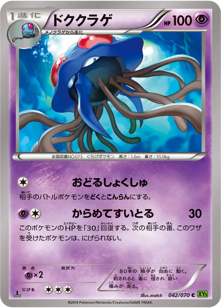 ドククラゲ (XY5-Bt 042/070)