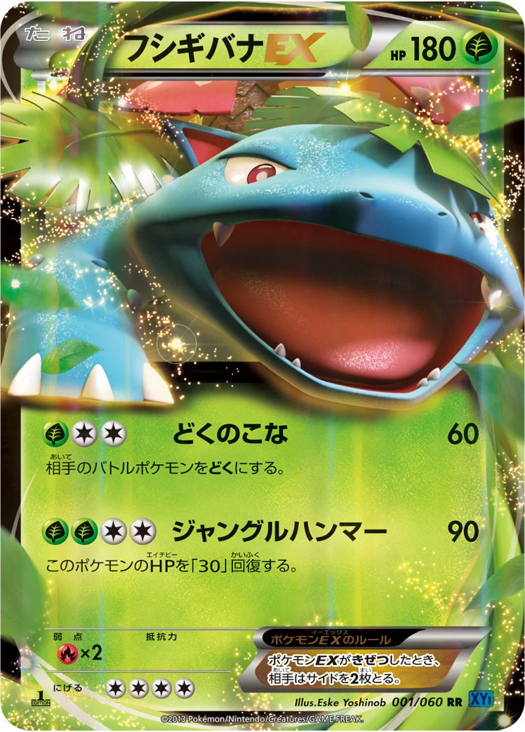 フシギバナEX (XY1-Bx 001/060)