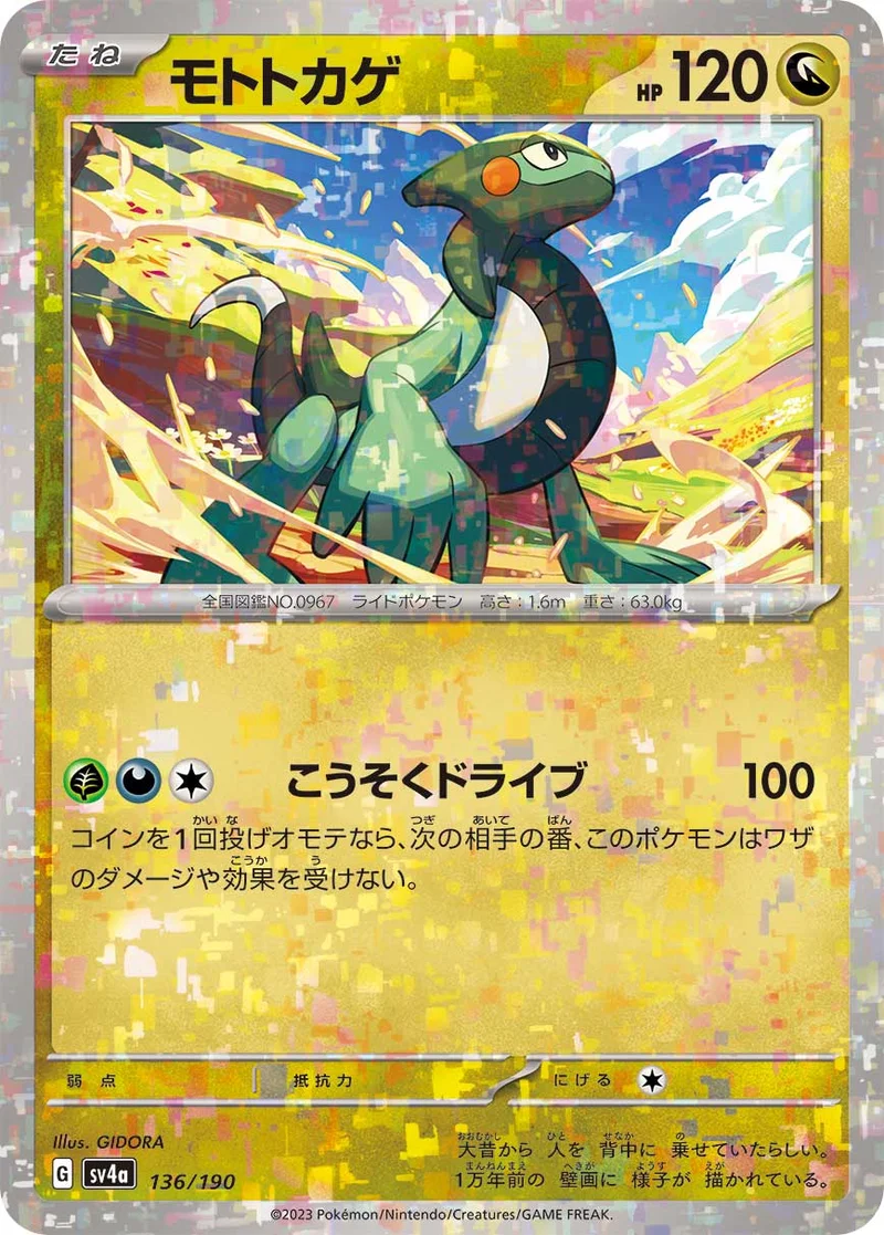 モトトカゲ (SV4a 136/190)