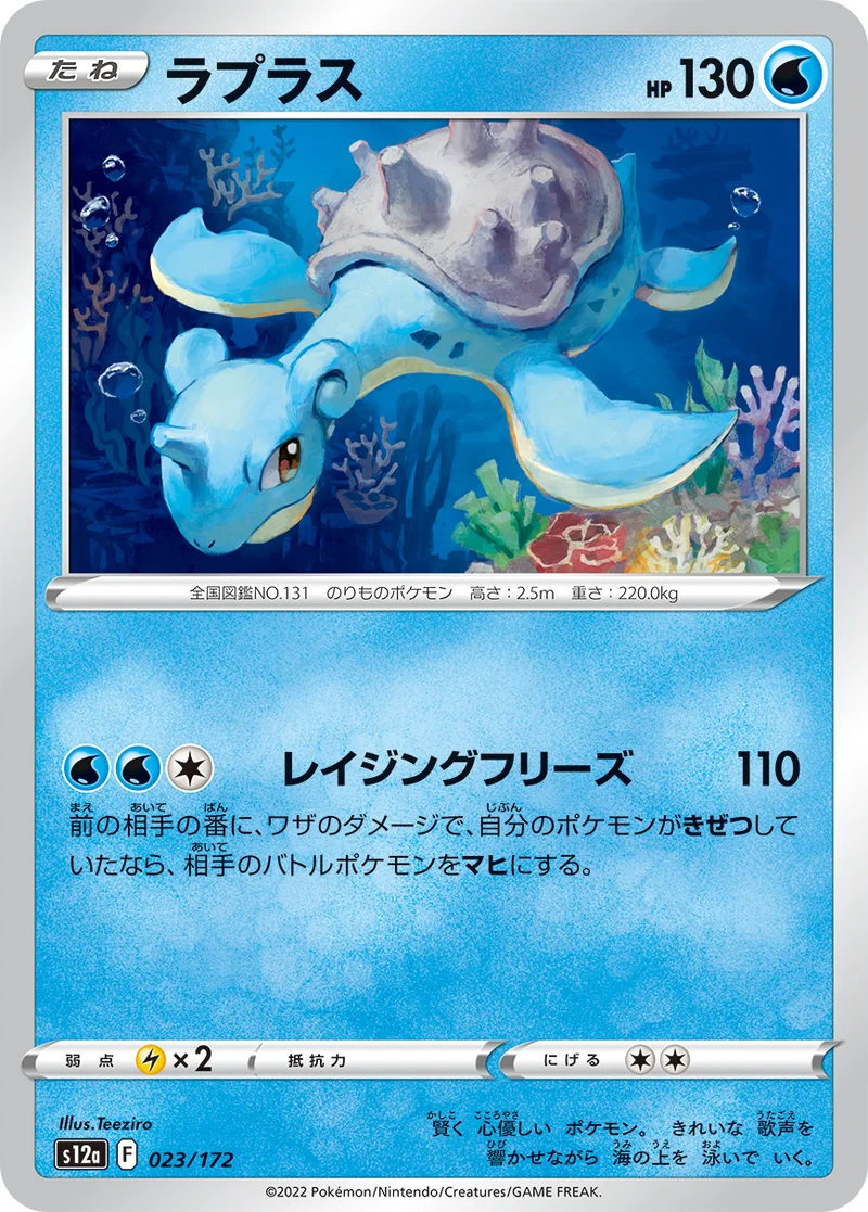 ラプラス (S12a 023/172)