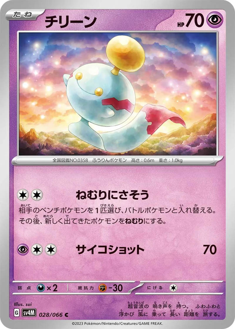 チリーン (SV4M 028/066)