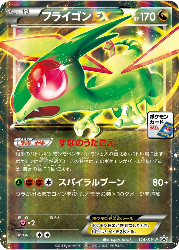 フライゴンEX (XYP 114/XY-P)