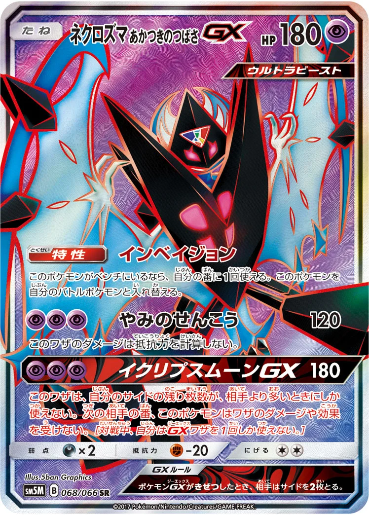 ネクロズマ あかつきのつばさGX (SM5M 068/066)