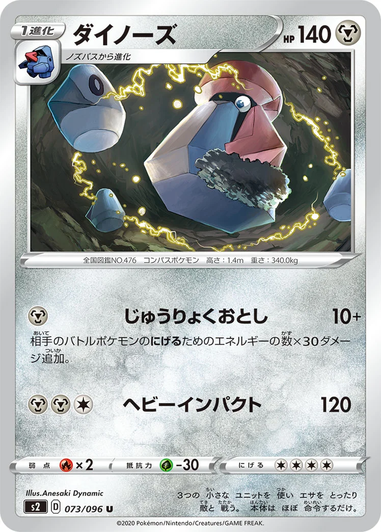 ダイノーズ (S2 073/096)