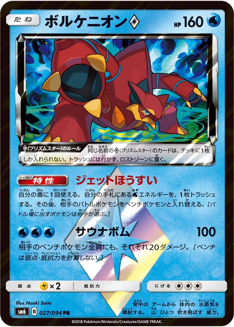 ボルケニオン プリズムスター (SM6 027/094)