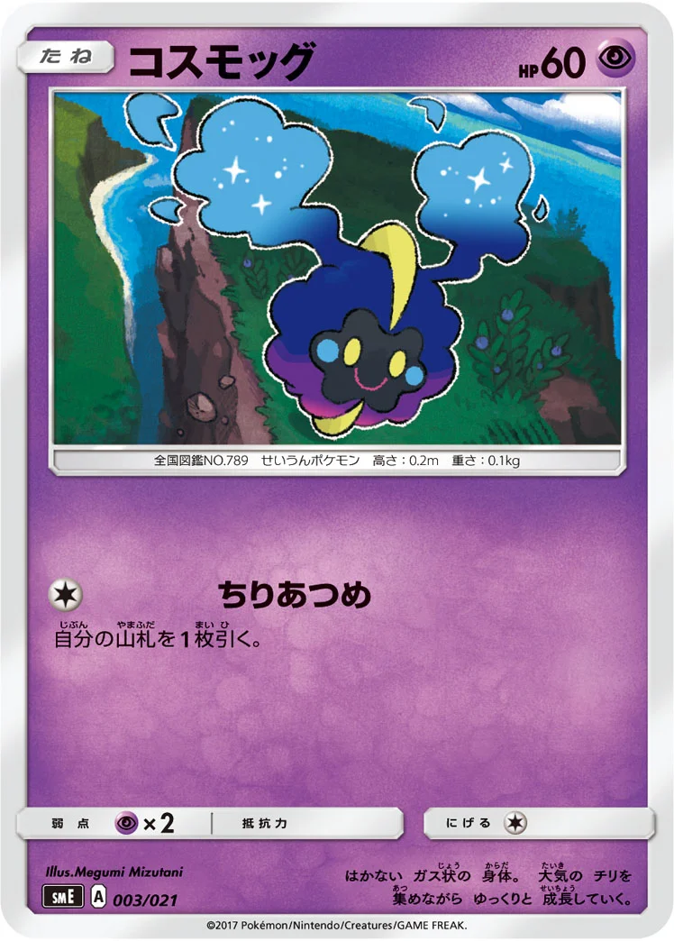 コスモッグ (SME 003/021)