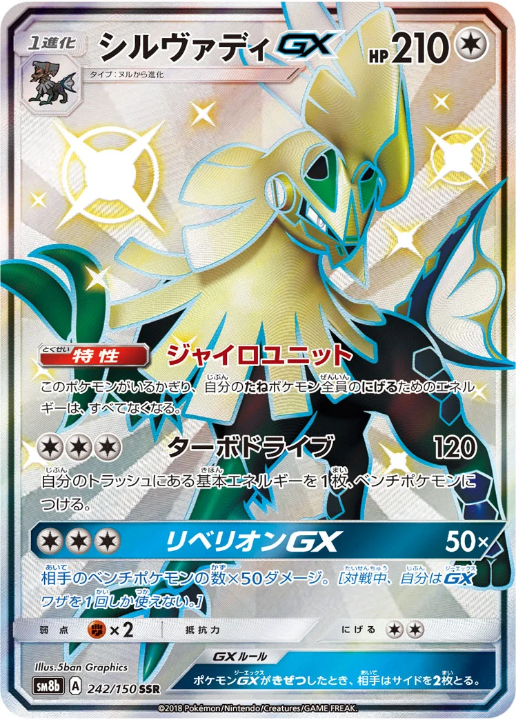 シルヴァディGX (SM8b 242/150)