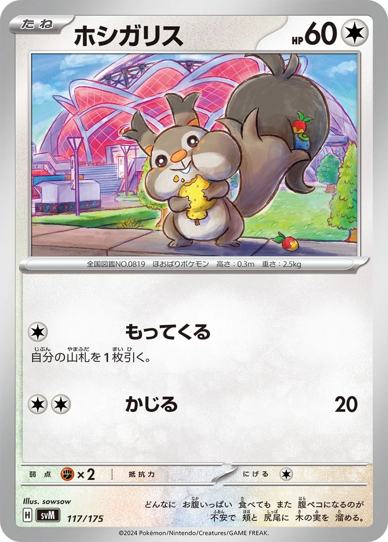 ホシガリス (SVM 117/175)