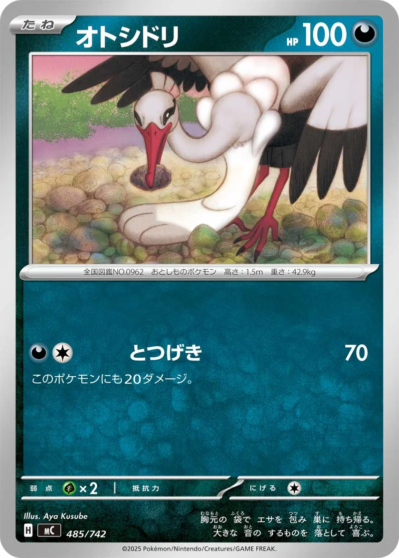 オトシドリ (MC 485/742)