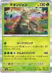 チオンジェン (SV8a 015/187)