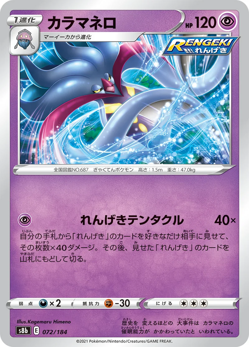 カラマネロ (S8b 072/184)
