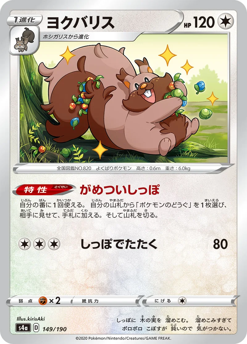 ヨクバリス (S4a 149/190)