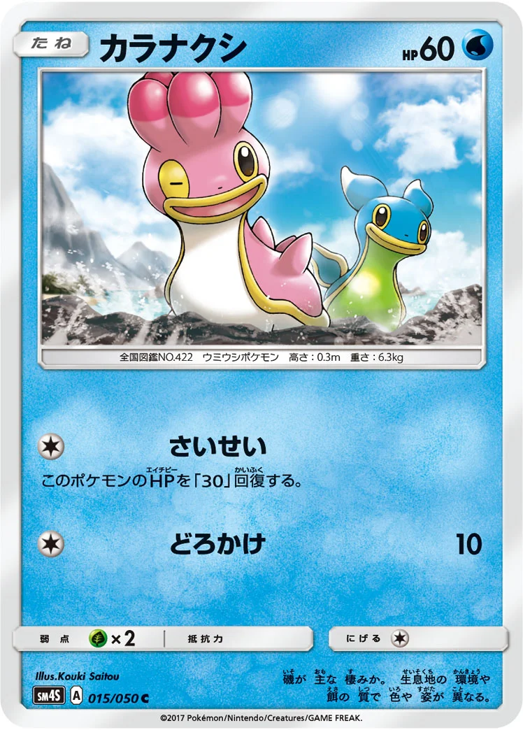 カラナクシ (SM4S 015/050)